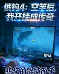 俄釣4：空竿後，我開掛成傳奇 封面