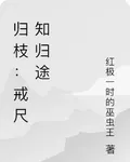 歸枝：戒尺知歸途 封面