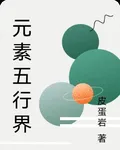 元素五行界 封面