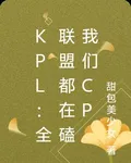 KPL：全聯盟都在磕我們CP 封面