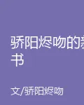 驕陽燼吻的新書 封面