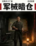 軍隊暗倉 封面