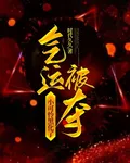 氣運被奪，小可憐黑化了 封面