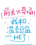 前夫火葬場，我和溫柔總監HE了 封面