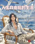人生自由後的生活 封面