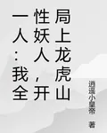 一人：我全性妖人，開局上龍虎山 封面