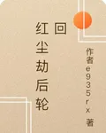 紅塵劫後輪回 封面
