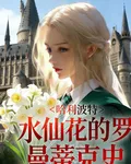 HP水仙花的羅曼蒂克史 封面