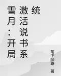 雪月：開局激活說書系統 封面