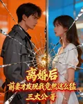 離婚後，前妻才發現我竟然這麼猛 封面