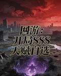 網遊：開局SSS天賦自選 封面