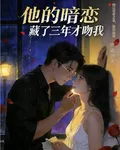 他的暗戀藏了三年才吻我 封面