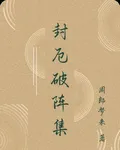 封厄破陣集 封面