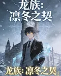 龍族：凜冬之契 封面