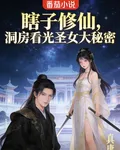 瞎子修仙，洞房看光聖女大祕密