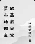 菜市場攤主的高武日常 封面