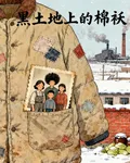 黑土地上的棉襖 封面