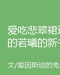愛喫悲翠裙邊的若曦的新書 封面