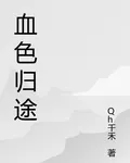 天降北歐，血色歸途 封面
