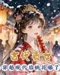 古代貴女穿越現代後桃花爆了 封面