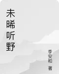 未晞聽野 封面