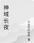 神域長夜 封面