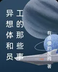 異想體和員工的那些事 封面