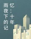 雨夜下的記憶：十年 封面