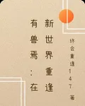有獸焉：在新世界重逢 封面