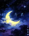 時之與共 封面