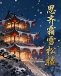 思齊霜雪松樓 封面