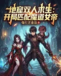 地窟雙人求生：開局匹配魔道女帝 封面