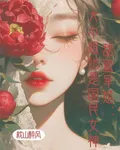 甜蜜軍婚：大小姐她是國民女神 封面