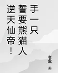逆天仙帝！誓要熊貓人手一隻 封面