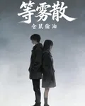 【等霧散】 封面