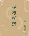 枯枝銜蟬 封面