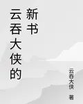 雲吞大俠的新書 封面