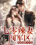 七零辣妻闖軍區，帶崽離婚鬥白蓮 封面