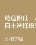 苟道修仙：從自主選擇投胎開始 封面