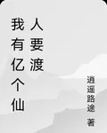 我有億個仙人要渡 封面