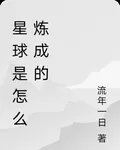 星球是怎麼煉成的 封面