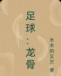 足球：龍骨 封面