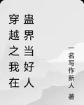 穿越之我在蠱界當好人 封面