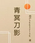 青冥的刀影 封面