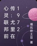 心靈聯邦前傳：尤里在1972 封面