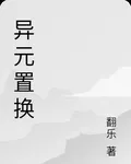 異元置換 封面