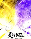 靈幻契途 封面