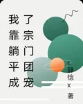 我靠躺平成了宗門團寵 封面