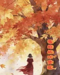 我的楓葉女孩 封面