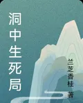 洞中生死局 封面
